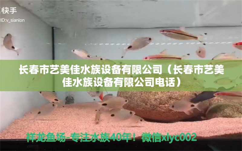 長春市藝美佳水族設(shè)備有限公司（長春市藝美佳水族設(shè)備有限公司電話）