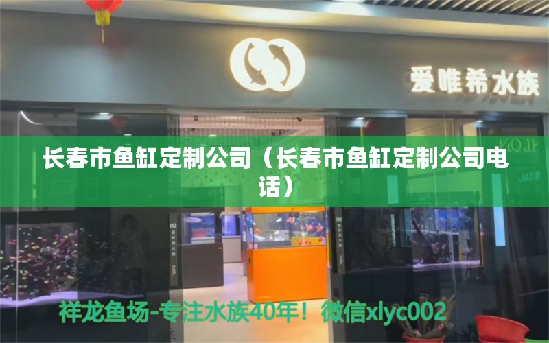 長春市魚缸定制公司（長春市魚缸定制公司電話）