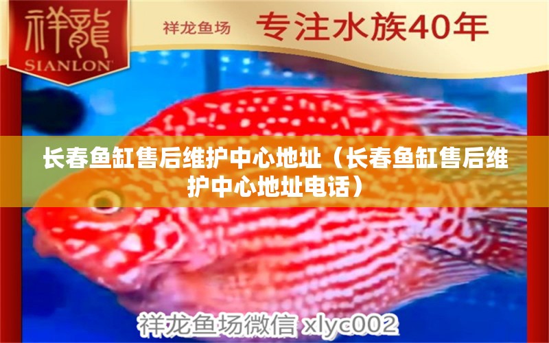 長春魚缸售后維護中心地址（長春魚缸售后維護中心地址電話） 其他品牌魚缸