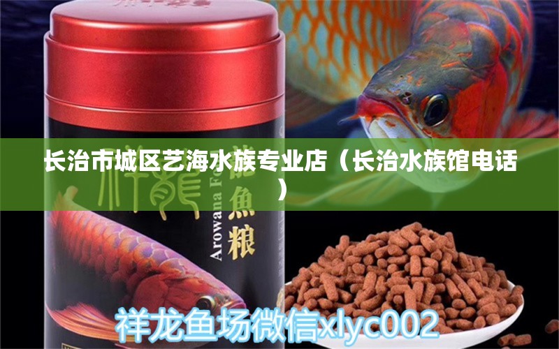 長治市城區(qū)藝海水族專業(yè)店（長治水族館電話） 全國水族館企業(yè)名錄