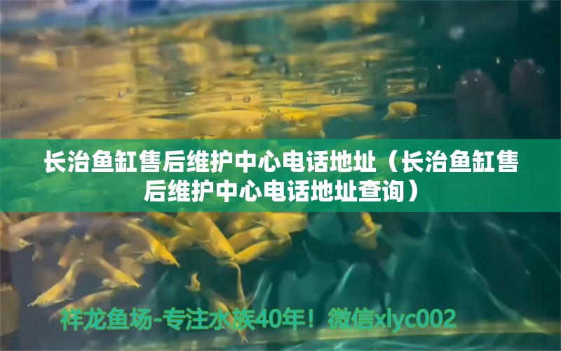 長治魚缸售后維護中心電話地址（長治魚缸售后維護中心電話地址查詢） 其他品牌魚缸