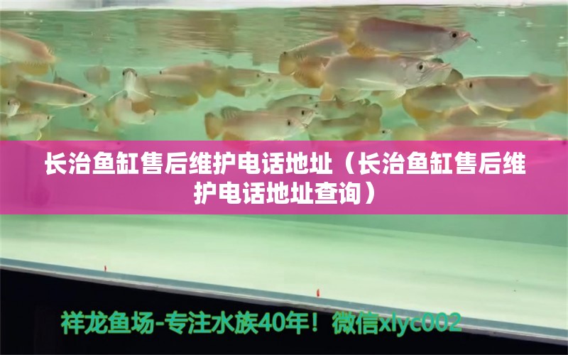 長治魚缸售后維護電話地址（長治魚缸售后維護電話地址查詢） 其他品牌魚缸