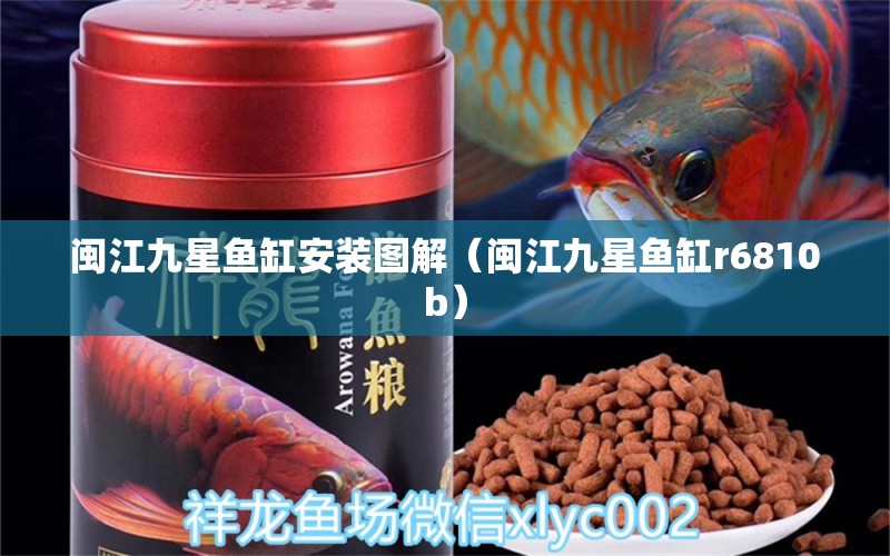 閩江九星魚缸安裝圖解（閩江九星魚缸r6810b） 祥龍魚場