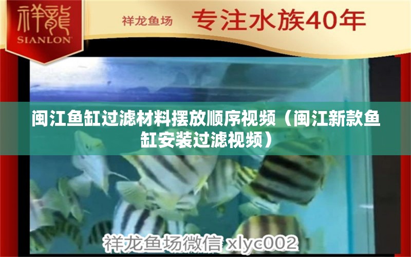 閩江魚缸過(guò)濾材料擺放順序視頻（閩江新款魚缸安裝過(guò)濾視頻） 魚缸等水族設(shè)備