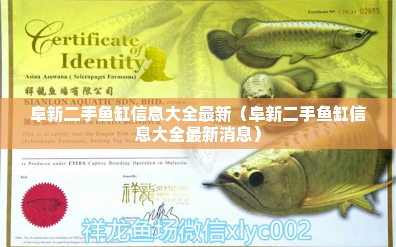 阜新二手魚缸信息大全最新（阜新二手魚缸信息大全最新消息）