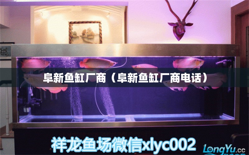 阜新魚缸廠商（阜新魚缸廠商電話） 其他品牌魚缸