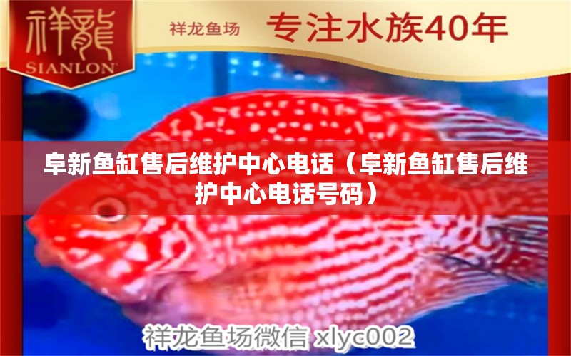 阜新魚缸售后維護中心電話（阜新魚缸售后維護中心電話號碼） 其他品牌魚缸