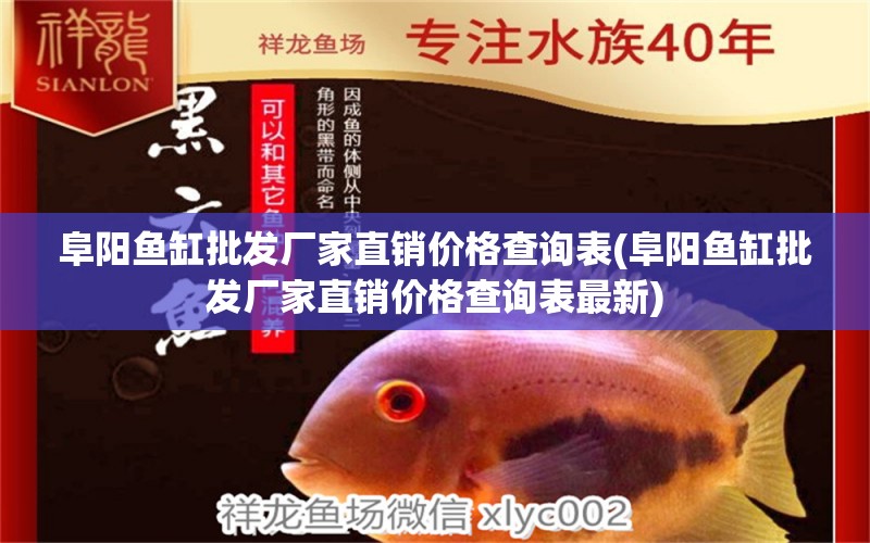 阜陽魚缸批發(fā)廠家直銷價格查詢表(阜陽魚缸批發(fā)廠家直銷價格查詢表最新) 泰龐海鰱魚