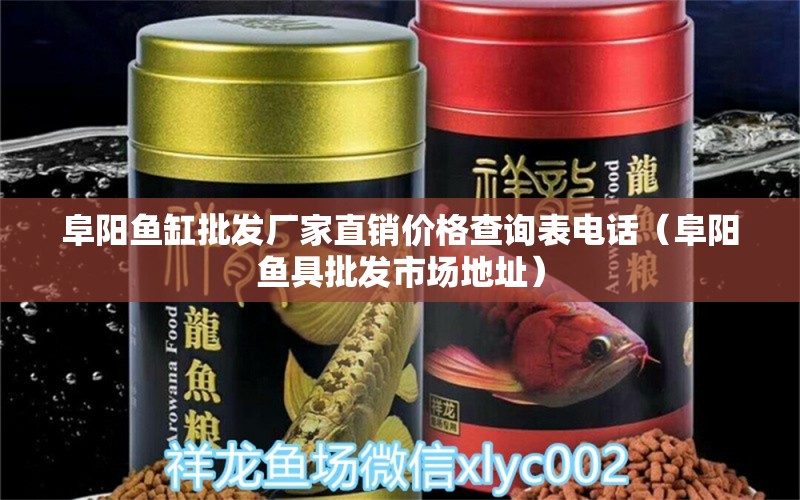 阜陽魚缸批發(fā)廠家直銷價格查詢表電話（阜陽魚具批發(fā)市場地址） 印尼小紅龍