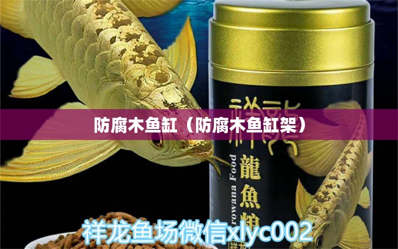 防腐木魚缸（防腐木魚缸架）