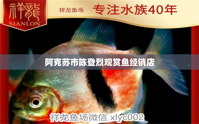 阿克蘇市陳登烈觀賞魚經(jīng)銷店