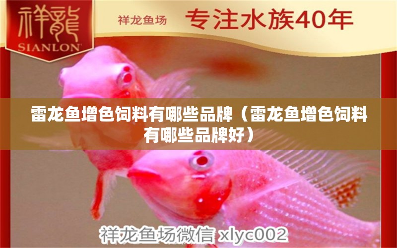 雷龍魚增色飼料有哪些品牌（雷龍魚增色飼料有哪些品牌好）