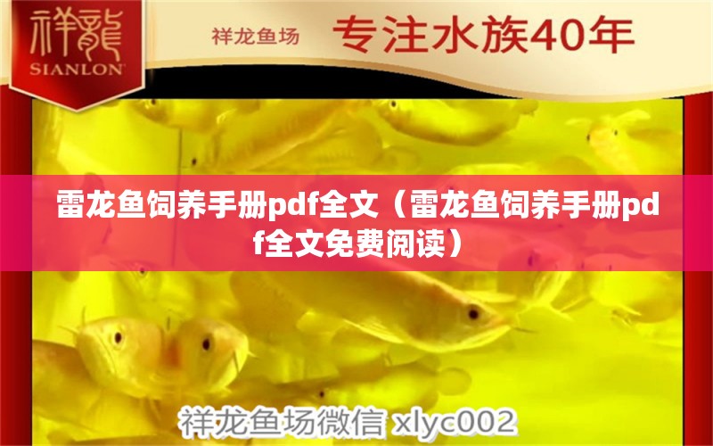 雷龍魚飼養(yǎng)手冊(cè)pdf全文（雷龍魚飼養(yǎng)手冊(cè)pdf全文免費(fèi)閱讀）