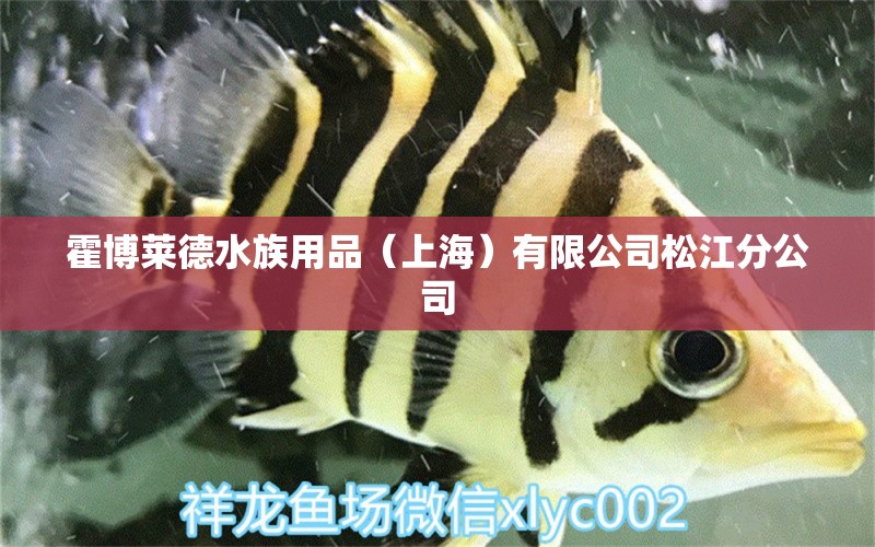 霍博萊德水族用品（上海）有限公司松江分公司 水族用品