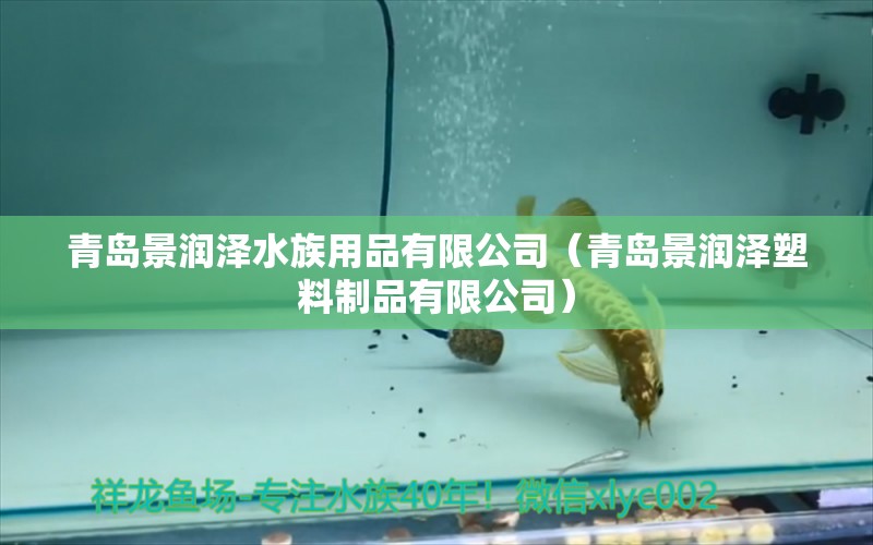 青島景潤澤水族用品有限公司（青島景潤澤塑料制品有限公司） 水族用品