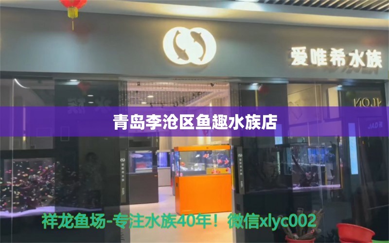 青島李滄區(qū)魚趣水族店 全國水族館企業(yè)名錄