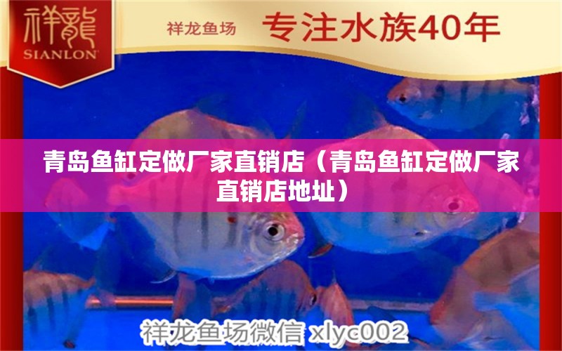 青島魚(yú)缸定做廠家直銷店（青島魚(yú)缸定做廠家直銷店地址）