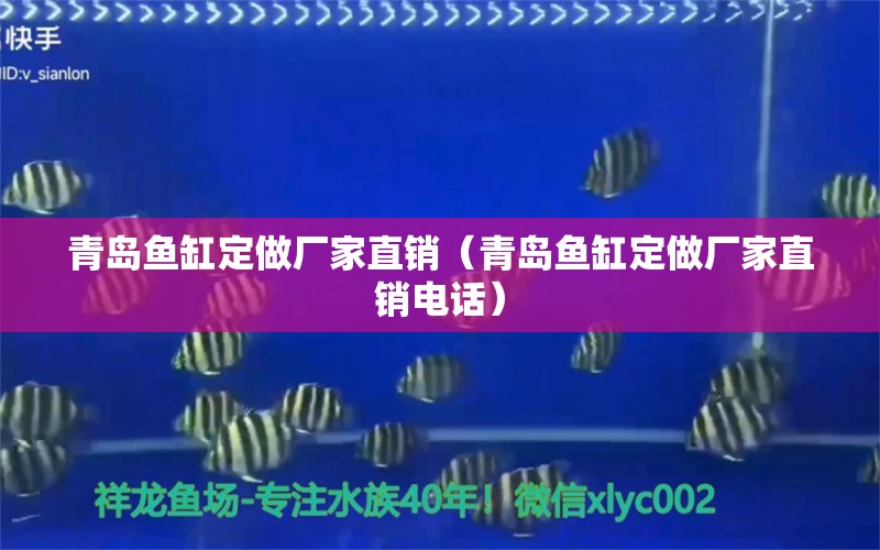 青島魚(yú)缸定做廠家直銷（青島魚(yú)缸定做廠家直銷電話）