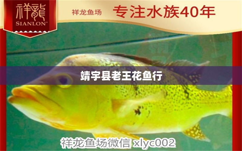 靖宇縣老王花魚行