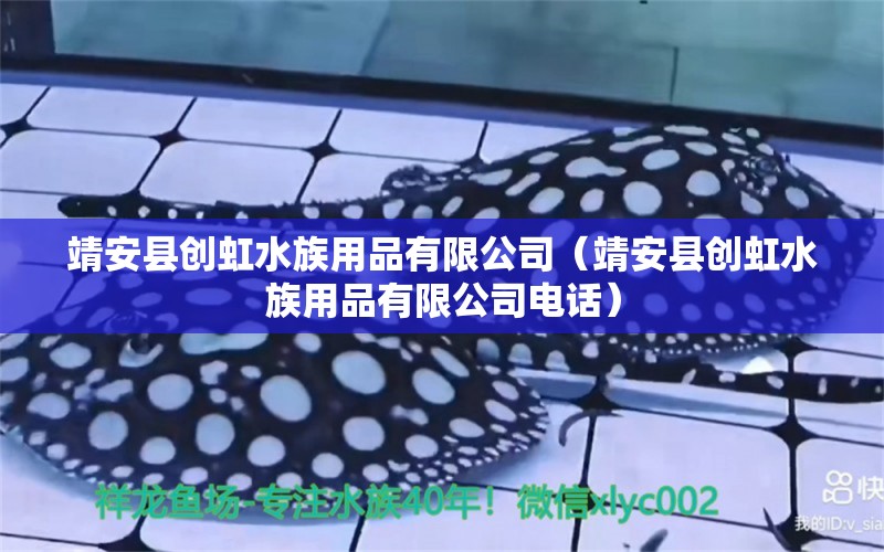 靖安縣創(chuàng)虹水族用品有限公司（靖安縣創(chuàng)虹水族用品有限公司電話） 水族用品