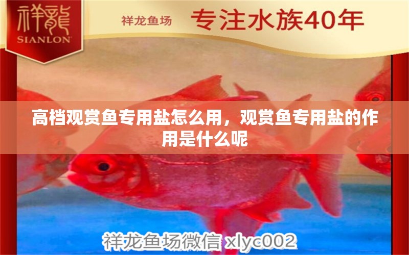 高檔觀賞魚專用鹽怎么用，觀賞魚專用鹽的作用是什么呢