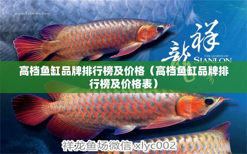 高檔魚缸品牌排行榜及價格（高檔魚缸品牌排行榜及價格表）