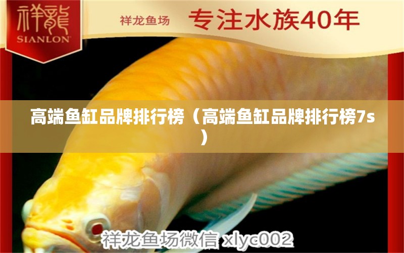 高端魚缸品牌排行榜（高端魚缸品牌排行榜7s）