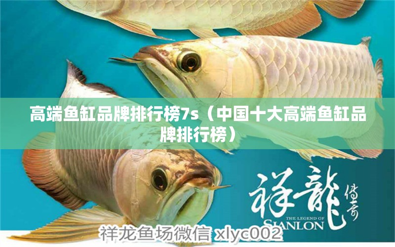 高端魚(yú)缸品牌排行榜7s（中國(guó)十大高端魚(yú)缸品牌排行榜） iwish愛(ài)唯希品牌魚(yú)缸