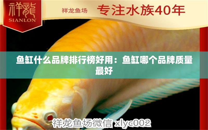 魚缸什么品牌排行榜好用：魚缸哪個品牌質(zhì)量最好