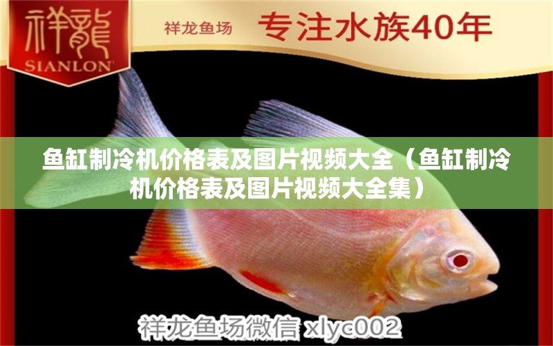 魚(yú)缸制冷機(jī)價(jià)格表及圖片視頻大全（魚(yú)缸制冷機(jī)價(jià)格表及圖片視頻大全集）