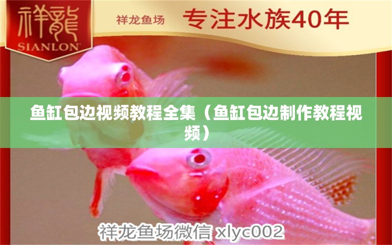 魚(yú)缸包邊視頻教程全集（魚(yú)缸包邊制作教程視頻）