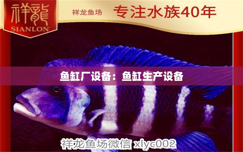 魚缸廠設(shè)備：魚缸生產(chǎn)設(shè)備