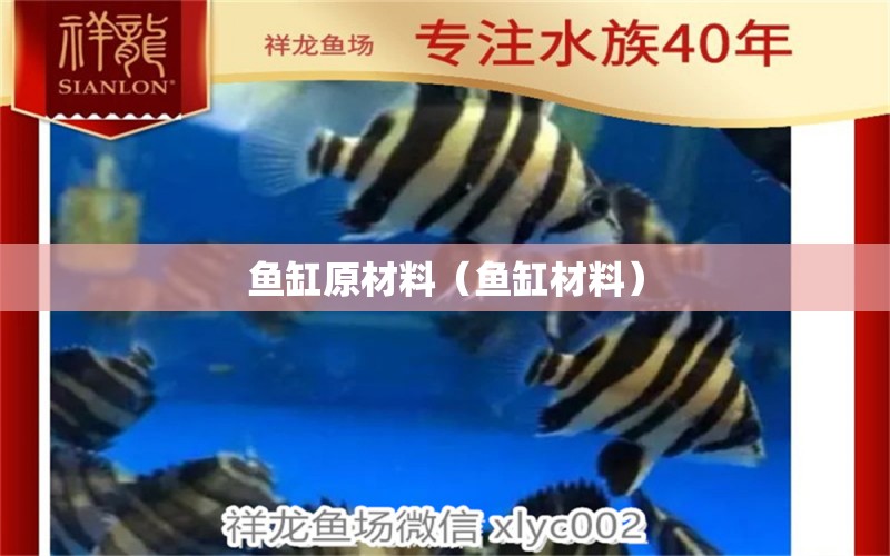 魚缸原材料（魚缸材料）