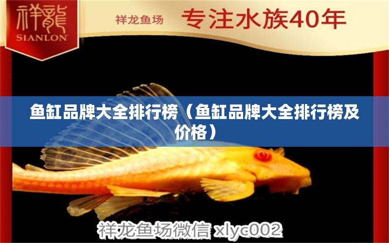 魚缸品牌大全排行榜（魚缸品牌大全排行榜及價(jià)格） iwish愛唯希品牌魚缸