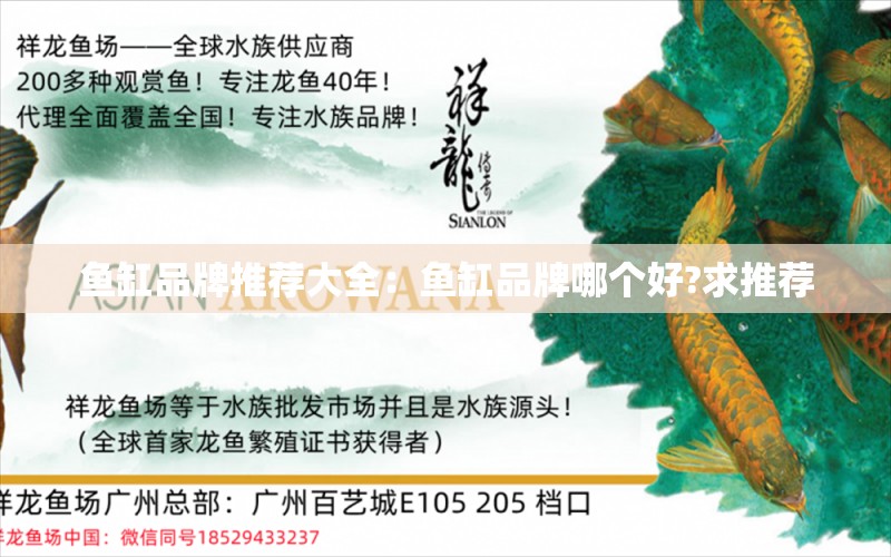 魚缸品牌推薦大全：魚缸品牌哪個(gè)好?求推薦