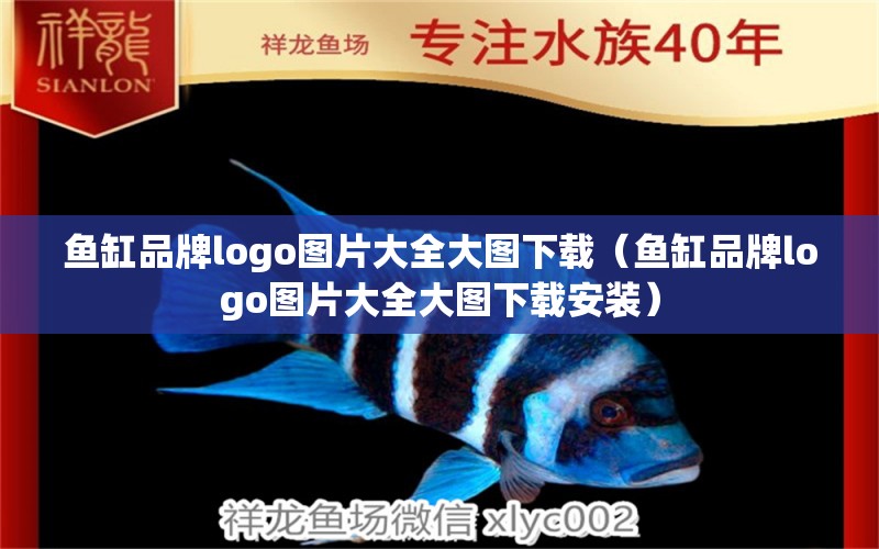 魚缸品牌logo圖片大全大圖下載（魚缸品牌logo圖片大全大圖下載安裝） 其他品牌魚缸