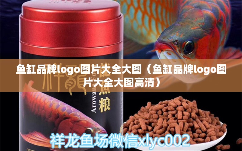 魚缸品牌logo圖片大全大圖（魚缸品牌logo圖片大全大圖高清） 其他品牌魚缸