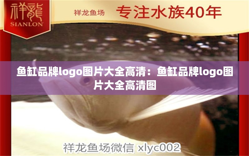 魚缸品牌logo圖片大全高清：魚缸品牌logo圖片大全高清圖