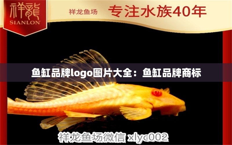 魚(yú)缸品牌logo圖片大全：魚(yú)缸品牌商標(biāo)