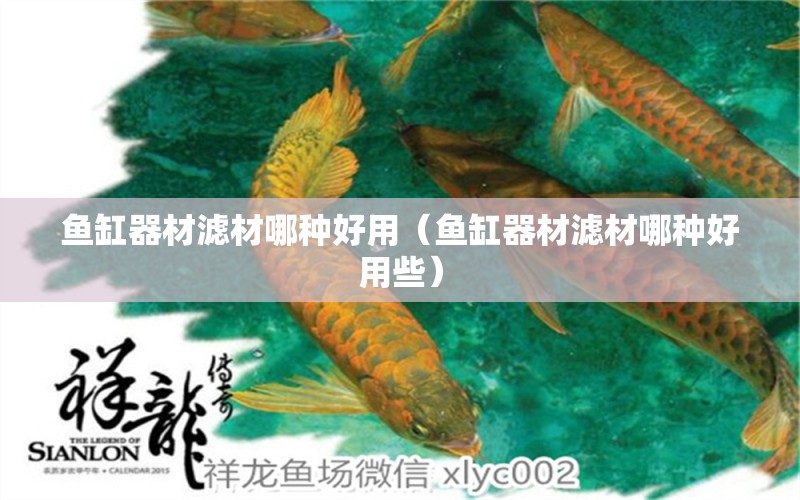 魚缸器材濾材哪種好用（魚缸器材濾材哪種好用些）