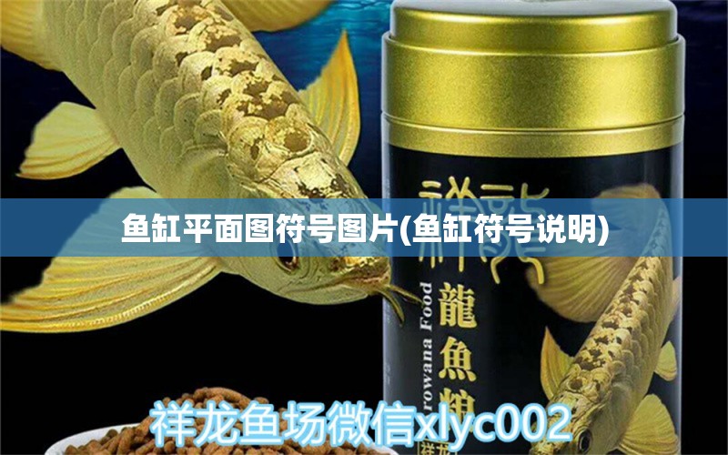 魚缸平面圖符號圖片(魚缸符號說明) 黑白雙星