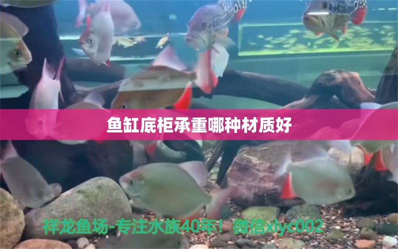 魚缸底柜承重哪種材質(zhì)好