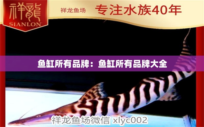 魚(yú)缸所有品牌：魚(yú)缸所有品牌大全