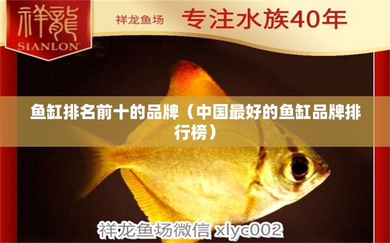 魚(yú)缸排名前十的品牌（中國(guó)最好的魚(yú)缸品牌排行榜）