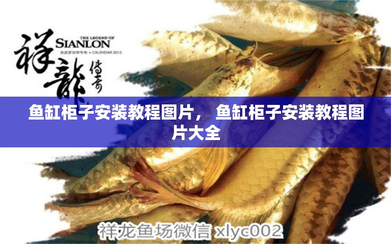 魚缸柜子安裝教程圖片， 魚缸柜子安裝教程圖片大全