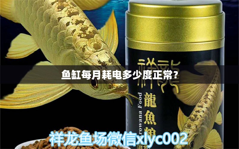 魚缸每月耗電多少度正常？