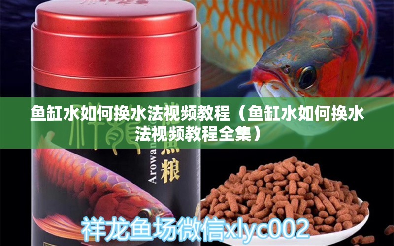 魚缸水如何換水法視頻教程（魚缸水如何換水法視頻教程全集） 三色錦鯉魚