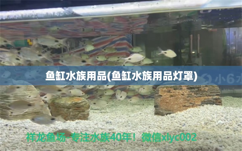 魚缸水族用品(魚缸水族用品燈罩) 水族用品