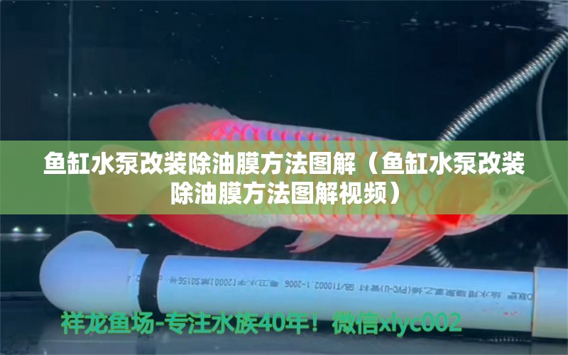 魚缸水泵改裝除油膜方法圖解（魚缸水泵改裝除油膜方法圖解視頻）