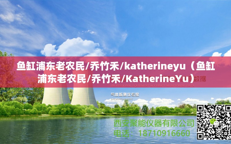 魚缸浦東老農民/喬竹禾/katherineyu（魚缸浦東老農民/喬竹禾/KatherineYu）